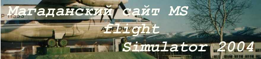 Сайт о Microsoft Flight simulator 2004 в Магадане